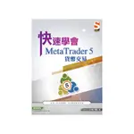 快速學會METATRADER 5貨幣交易(DAVE C.任以能.奕滕) 墊腳石購物網