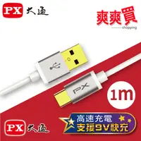 在飛比找蝦皮商城優惠-PX大通 USB 2.0 A to C高速充電傳輸線(1m)