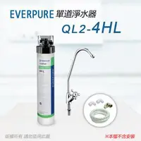 在飛比找森森購物網優惠-【Everpure】美國原廠 QL2-4HL單道淨水器(自助