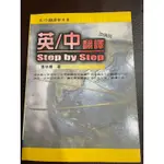 張中倩/中/英翻譯STEP BY STEP.中英翻譯參考書，隨書附贈考題