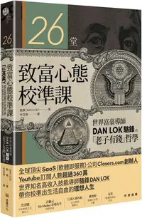 在飛比找PChome24h購物優惠-26堂致富心態校準課：世界富豪導師DAN LOK駱鋒的「老子