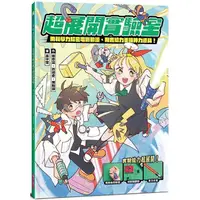 在飛比找蝦皮商城優惠-超展開實驗室：用科學力解密電影動漫、用實驗力重現神力道具【金