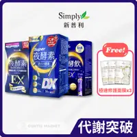 在飛比找蝦皮購物優惠-【Simply新普利】Super超級夜酵素DX / 特濃亮妍