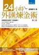 24小時外匯煉金術[第二版]