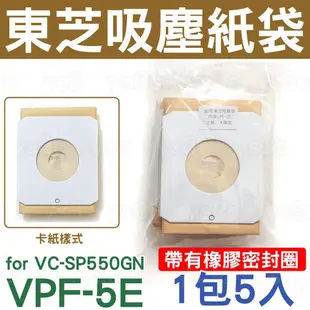 東芝吸塵器集塵紙袋 VPF-5E TOSHIBA 適用VC-SP550GN/VC-DP500 VPF-55