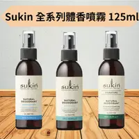 在飛比找蝦皮購物優惠-🔥現貨  大降價 Sukin止汗全系列體香噴霧125ml  