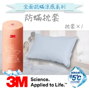 3M 全面抗蟎涼感系列-防蟎枕頭套 枕套 夏季涼感 清爽枕套 抗過敏 寢具 高透氣枕套