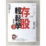 存股輕鬆學2：小韭菜夫妻的股市逆襲人生！730張金融股、年配息70萬的存股成長之路，和你【T3／投資_EW3】書寶二手書