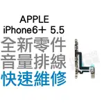 APPLE 蘋果 IPHONE6+ 5.5吋 全新零件 音量鍵排線 專業維修【台中恐龍電玩】