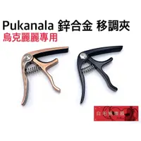 在飛比找蝦皮購物優惠-《白毛猴樂器》Pukanala 鋅合金 烏克麗麗 移調夾 C