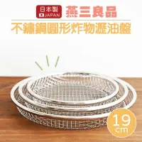 在飛比找momo購物網優惠-【Arnest】日本製燕三良品不鏽鋼炸物瀝油盤19CM(圓形
