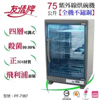 在飛比找momo購物網優惠-【友情牌】75公升紫外線烘碗機四層全機不鏽鋼PF-7367(