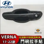 現代 VERNA 門碗拉手貼 車門把手改裝 汽車門碗貼 電鍍銀 卡夢貼 車門改裝 專用改裝裝飾 手把蓋貼 門碗保護貼