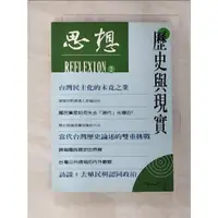 在飛比找蝦皮購物優惠-思想(2)：歷史與現實_思想編輯委員會【T2／哲學_CIF】