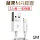 (蘋果MFI原廠晶片認證)DairLe Apple lightning 充電傳輸線1M/2入