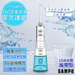 【SAMPO聲寶】USB充電行動沖牙機/洗牙機(WB-N1802NL)攜帶式