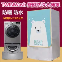 在飛比找蝦皮購物優惠-LG TWINWash雙能洗滾筒洗衣機罩17/18/19KG