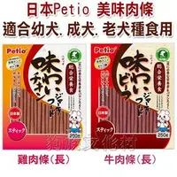 在飛比找PChome商店街優惠-★日本 Petio 美味肉條 狗狗零食 (牛肉/雞肉) 長條