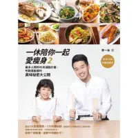 在飛比找momo購物網優惠-【MyBook】一休陪你一起愛瘦身2(電子書)