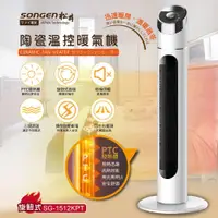 在飛比找蝦皮購物優惠-公司貨附電子發票 SONGEN 松井 陶瓷立式溫控暖氣機 旋