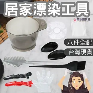 漂髮工具 染髮工具 染髮用具 染髮必備 居家染髮 耳罩 染刷 梳刷 染碗 染髮工具 染髮梳 一次性耳罩 染碗 染刷 染梳