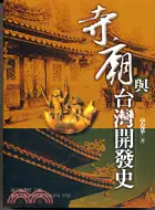 在飛比找三民網路書店優惠-寺廟與台灣開發史
