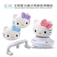 在飛比找ETMall東森購物網優惠-【聯名商品】GW水玻璃 Hello Kitty分離式除濕機 