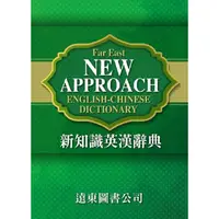 在飛比找金石堂優惠-新知識英漢辭典FAR EAST NEW APPROACH E