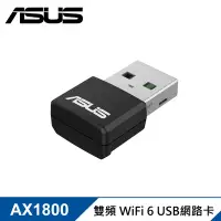 在飛比找Yahoo奇摩購物中心優惠-ASUS USB-AX55 Nano AX1800 USB 