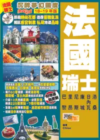 在飛比找Readmoo電子書優惠-法國瑞士(18-19年版)