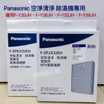 《現貨》PANASONIC 清淨型除濕機專用脫臭+HEPA濾網