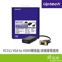 在飛比找蝦皮商城優惠-Uptech VC311 VGA TO HDMI轉換器