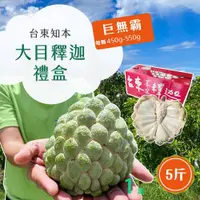 在飛比找鮮拾優惠-【初品果】 【預購】台東知本霸王級大目釋迦禮盒5斤5-6顆x