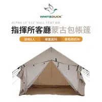 在飛比找PChome24h購物優惠-【美國Whiteduck 白鴨】 多功能8人指揮所客廳蒙古包