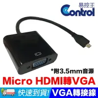 在飛比找樂天市場購物網優惠-【易控王】Micro HDMI轉VGA轉接頭/轉接線/Mic