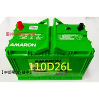 在飛比找蝦皮購物優惠-中部電池-台中110D26L愛馬龍AMARON加大容量100