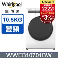 在飛比找PChome24h購物優惠-Whirlpool 惠而浦 10.5公斤Essential 
