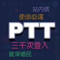 在飛比找蝦皮購物優惠-PTT行銷策略 批踢踢優化