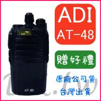 在飛比找蝦皮購物優惠-(贈無線電耳機或對講機配件) ADI AT-48 業務型無線