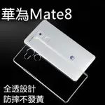 【耐磨水晶殼】適用 華為 HUAWEI MATE8 隱形的保護 透明 保護殼 硬殼 手機殼 皮套 透明硬殼