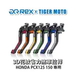 【老虎摩托】REX 雷克斯 HONDA PCX125 150六段式 省力煞車 離合器拉桿