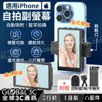 在飛比找有閑購物優惠-iPhone自拍副螢幕 自動橫豎切換 藍芽拍攝控制器 鏡像功