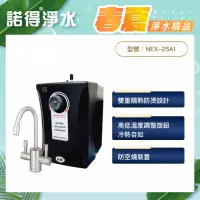 在飛比找momo購物網優惠-【諾得淨水】廚下型加熱器安全冷熱飲機含雙溫龍頭(NEX-25