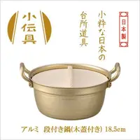 在飛比找Yahoo奇摩購物中心優惠-日本北陸 HOKUA 小伝具 錘目湯鍋 木蓋雙耳鍋 18.5