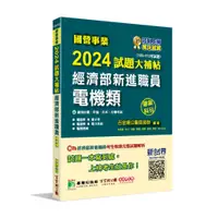 在飛比找蝦皮購物優惠-[大碩~書本熊]國營事業2024試題大補帖經濟部新進職員【電