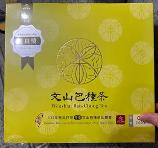 【維小舖】112年新北好茶～冬季文山包種茶(優良獎)-免運