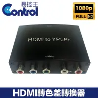在飛比找PChome24h購物優惠-【易控王】HDMI 轉 色差 轉換器 色差分量 Pb/Pr/