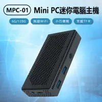 在飛比找樂天市場購物網優惠-MPC-01 Mini PC迷你電腦主機 6G/128G 口