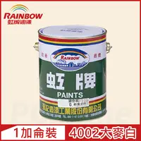 在飛比找PChome24h購物優惠-【Rainbow虹牌油漆】油性調合漆 4002大麥白 有光（