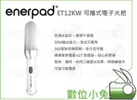 在飛比找蝦皮購物優惠-數位小兔【enerpad ET12KW 可攜式電子火把】公司